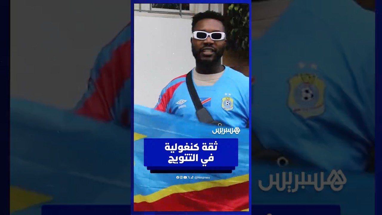 جماهير الكونغو تعبّر عن ثقتها في التتويج باللقب الإفريقي thumbnail