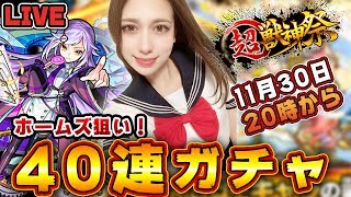 【モンストLIVE】お久しぶりの生放送！超獣神祭40連ガチャを引きます！ホームズが狙い！【あしゅりー】