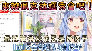 [Vtub] 兔田佩克拉覺得虎鯨是個好孩子