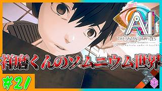 【モノボケ実況者】心を修復するソムニウム世界　AI: ソムニウムファイル ニルヴァーナ イニシアチブ　第21AI