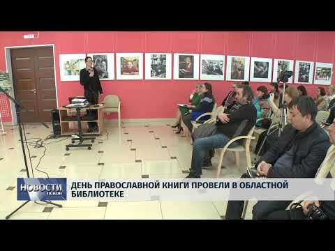  143.2018 # День православной книги провели в Областной библиотеке
