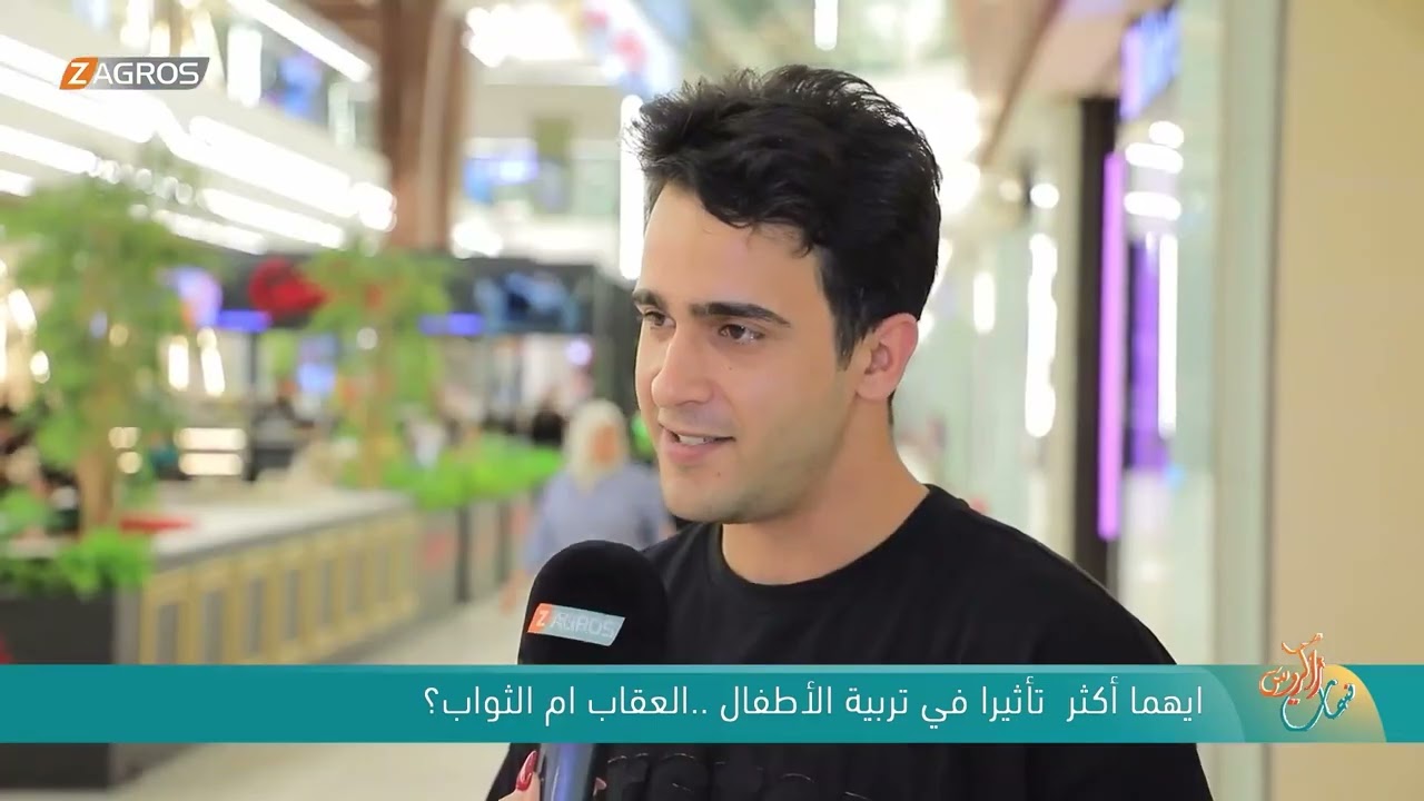 فيديو | ايهما أكثر تأثيرا في تربية الأطفال .. العقاب ام الثواب ؟ | نسمات زاكروس