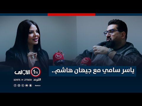 فيديو | ياسر سامي مع جيهان هاشم.. واسرار الشهرة.. مع يا..سر