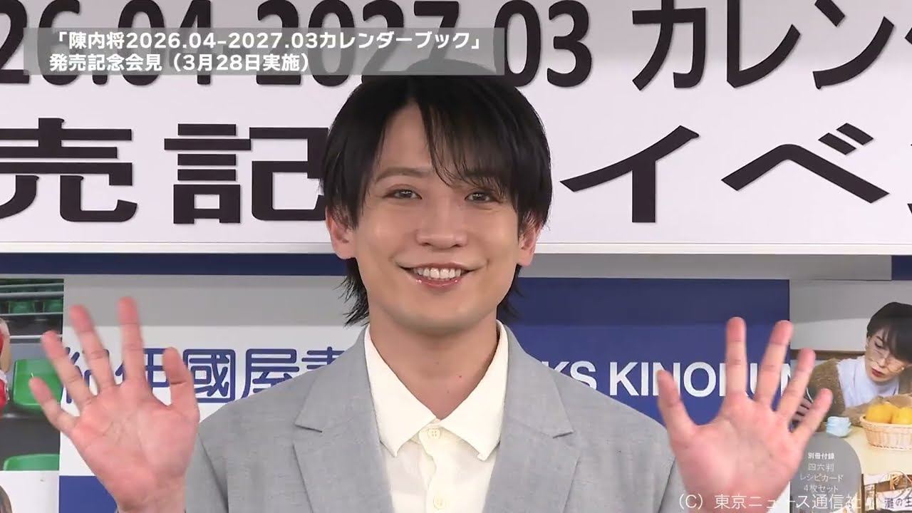 「陳内将2026.04-2027.03カレンダーブック」発売記者会見