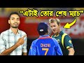 সেই কলঙ্কিত ম্যাচে কি হয়েছিল Dhoni Vs Brett Lee I