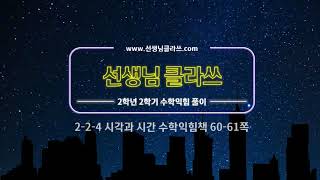 [선생님 클라쓰] 2학년 2학기 수학익힘 60,61쪽 풀이