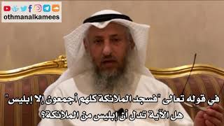 212 قوله تعالى "فسجد الملائكة كلهم أجمعون إلا إبليس" هل هذا يدل أن إبليس من الملائكة؟ - عثمان الخميس