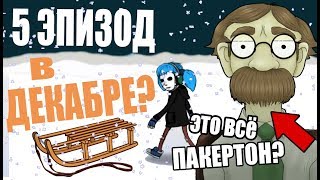 ДАТА ВЫХОДА 5 ЭПИЗОДА| СКОЛЬКО ЛЕТ САЛЛИ? | Ваши теории Sally Face