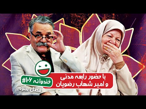 Khandevaneh S03E106 - خندوانه فصل سوم قسمت صد و ششم با رابعه مدنی و امیر شهاب رضویان