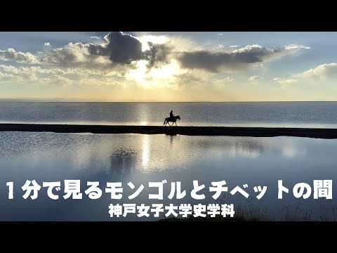 日本語日本文学科 1分で見るモンゴルとチベットの間【東洋史】