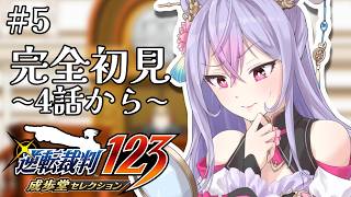 【逆転裁判 蘇る逆転】完全初見￤４話から！御剣を助けなきゃ！！！※ネタバレ注意【にじさんじ/梢桃音】