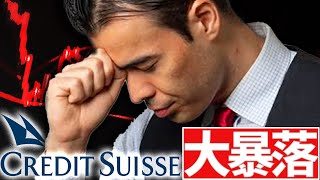 Intro - クレディスイス、大暴落