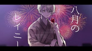 - 八月のレイニー / はるまきごはん(cover) - あやふや
