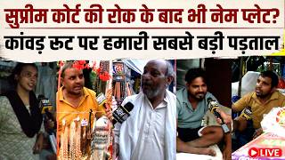 Name Plate Controversy LIVE: कांवड़ यात्रा के रूट पर कौन लगवा रहा नेम प्लेट, Ground Report