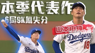 [分享] 今日 山本由伸 六局9K無失分勝