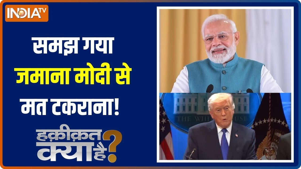 Haqiqat Kya Hai : समझ गया जमाना मोदी से मत टकराना! ।  PM Modi | Trump tariffs