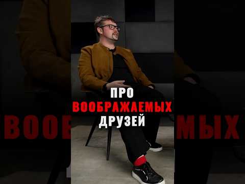 У вас был воображаемый друг? #фауст21века #психология #криминалистика #маньяки #интервью