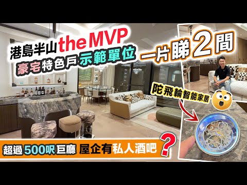 the MVP 港島半山入場呎價 $17888😲豪宅特色單位全套Moorgen智能家居＋全屋Miele配最新衣物護理機，直擊1469呎示範單位 & 484呎平台特色戶～施政報告後開價～黑糯米特約睇樓