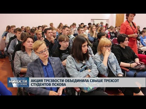 11.09.2019 / Акция трезвости объединила свыше трёхсот студентов Пскова