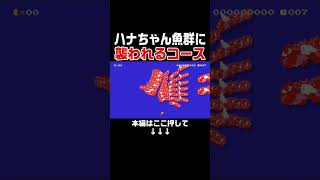 水中でハナちゃんに襲われるコースが怖すぎる！　#スーパーマリオメーカー2 #マリメ2#世界のコース