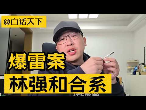 林强和合系爆雷案！【白话天下】 #林强 #和合系爆雷 #上海人 #和合系 #骗局揭秘