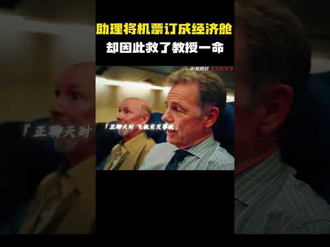 “助理误将机票订成经济舱，却因此救了教授一命！”#电影 #电影混剪 #电影推荐