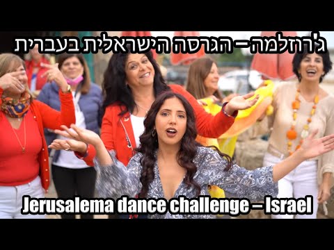 Jerusalema Israeli version ג'רוזלמה בעברית