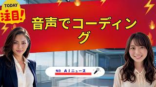 【AIニュース】音声でコーディング | 2026年07月31日
