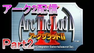 アークファンが自己流で神ゲー配信をやる。【アークザラッド2_Part2】