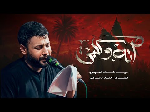 انة وكلبي | سيد فاقد الموسوي