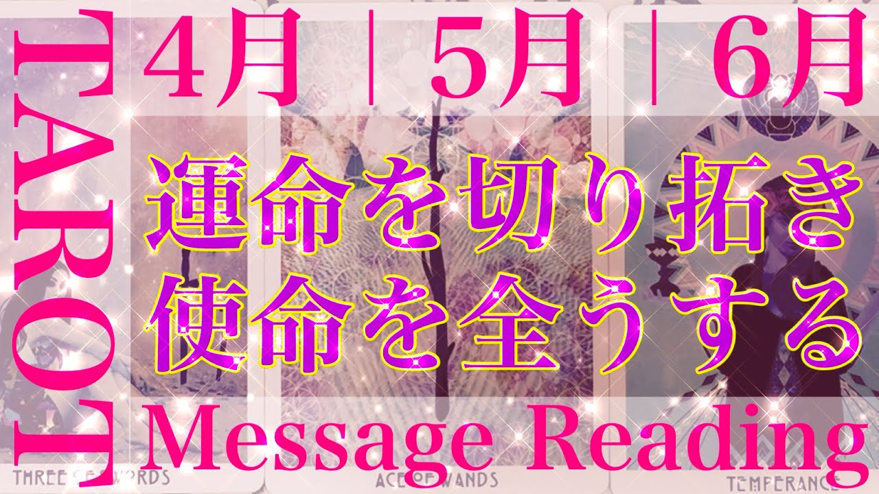 【4月｜5月｜6月】上半期の下半期‼︎流れ、展開、運命を切り拓き、使命を全うするメッセージをタロットカードリーディング🌬️素晴らしい人生へ🕊️楽しんでご覧ください♪♪
