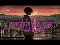 Ek Mutho Swapno Cheye Jeet Ganguli Slowed And Revarb