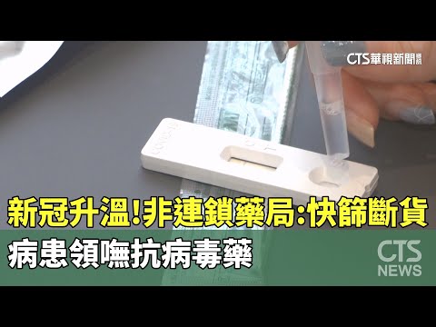 新冠升溫！非連鎖藥局：快篩斷貨　病患領嘸抗病毒藥