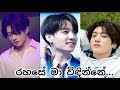 Rahase Ma Widinne රහසේ මා විඳින්නේ Bts Mix Sinhala Song New Korean Mix S