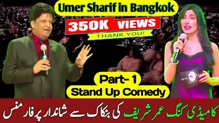 Umer Sharif Stand Up Comedy Bangkok | Umer sharif Comedy Thailand p1 | Umer sharif best performance