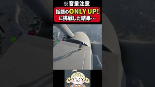 絶望しかなかった初めてのオンリーアップ #onlyup 【#Shorts】