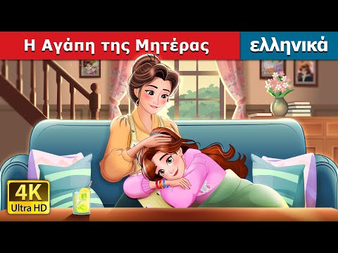 Η Αγάπη της Μητέρας | Mother's Love in Greek | @GreekFairyTales