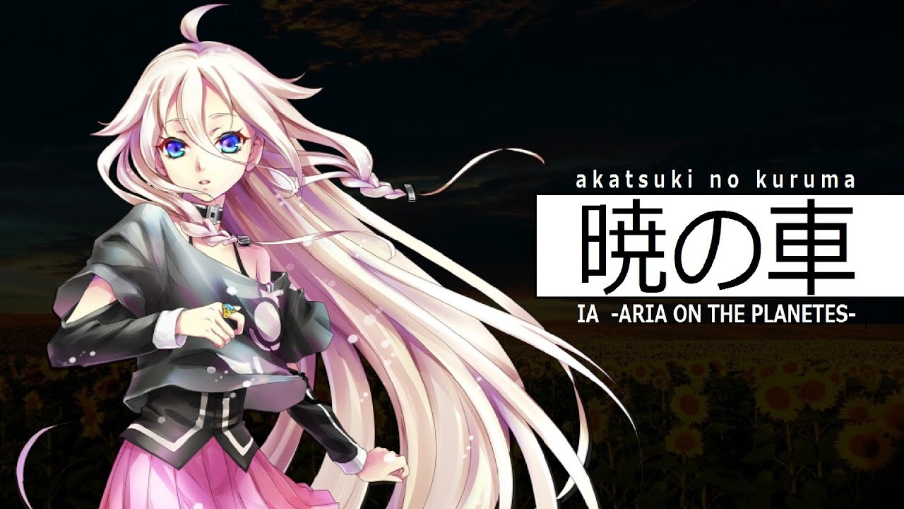 【IA】暁の車 VOCALOID3 IA -ARIA ON THE PLANETES- Version【カヴァー曲】