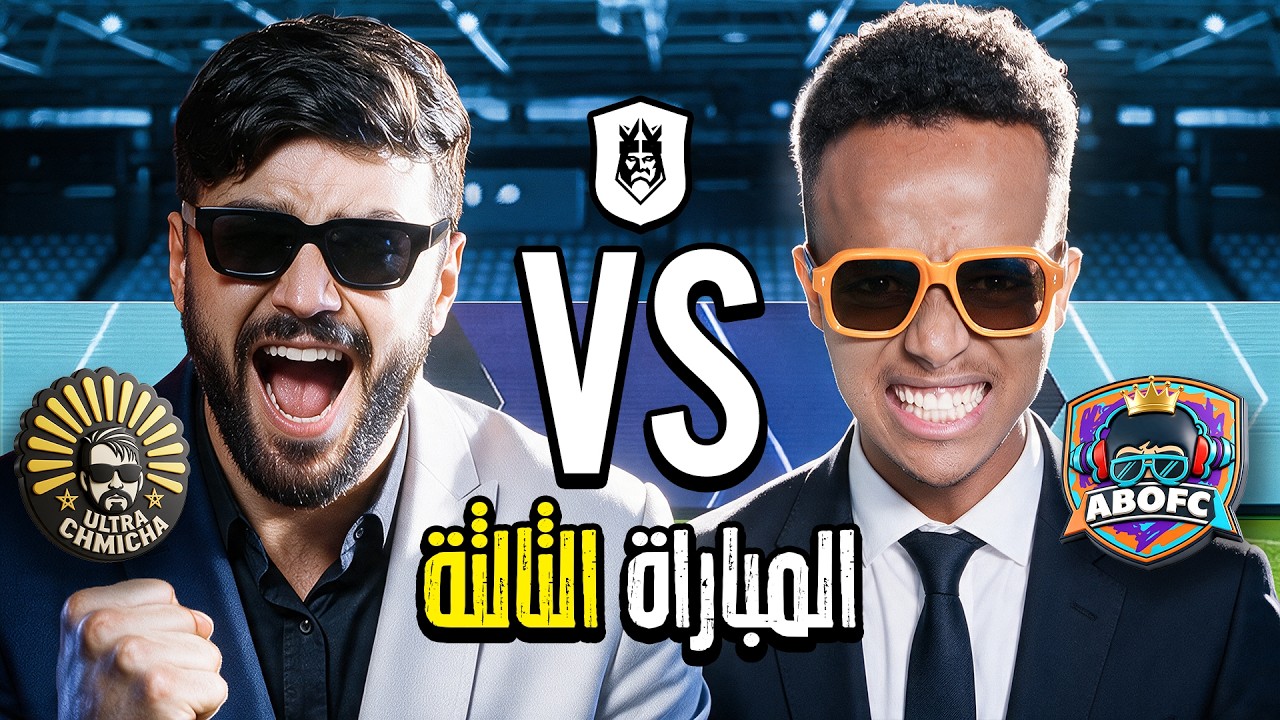 مباشر🔴 | ثالث مباراة في دوري الملوك 2026 Kings League Mena 👑🔥