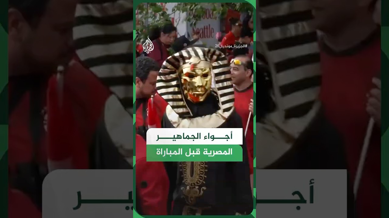 فيديو | الجماهير المصرية تشعل الأجزاء في سياتل قبل مباراة منتخبها أمام إيران