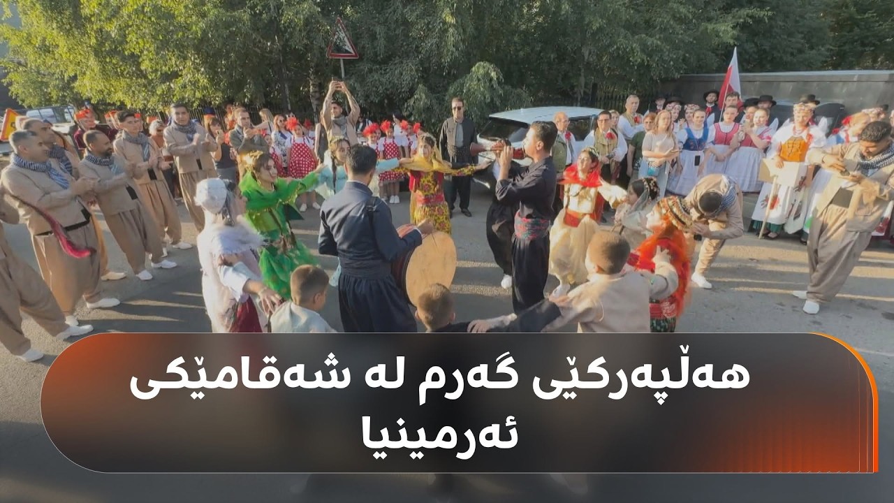 ڤیدیۆ | دوو گرووپی هەڵپەڕکێی رۆژهەڵاتی کوردستان چوونەتە ئەرمینیا و بەشداری لە فێستیڤاڵێکی کولتووری دەکەن