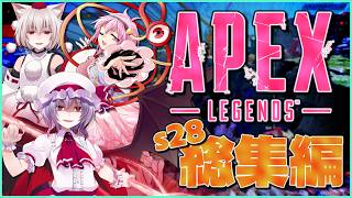 【総集編】ガンダムコラボ開催に、あの最弱キャラ救出…!? シーズン28一気見まとめ！【APEX/エーペックスレジェンズ】#ゆっくり実況