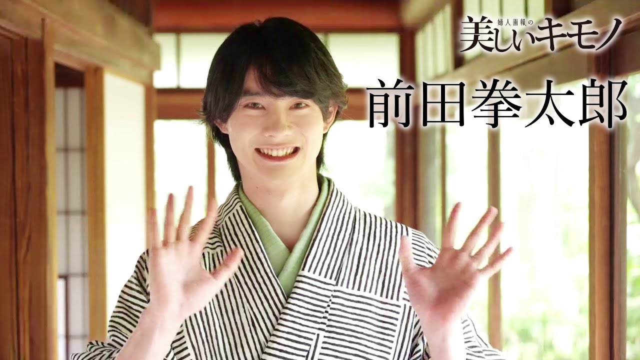 【前田拳太郎さん初登場】｜2024年夏号・男のきもの｜ 美しいキモノ