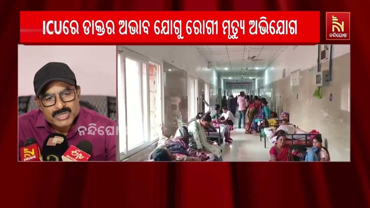 କଳାହାଣ୍ଡି ଜିଲ୍ଲା ମୁଖ୍ୟ ଚିକିତ୍ସାଳୟରେ ଚିକିତ୍ସା ଅଭାବର