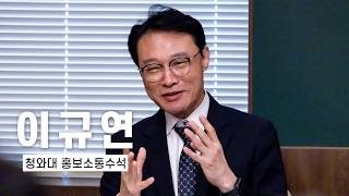 [DT 인터뷰] 이규연 청와대 홍보소통수석 "국격 맞는 당당한 발신…이재명 정부 소통 키워드는 '라이브'" #이규연 #청와대 #이재명정부
