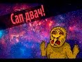 Ламповый гомункул (Долгая версия) 