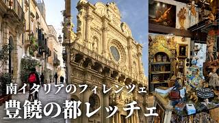 【南イタリアの美都】優美で壮麗な街レッチェの魅力