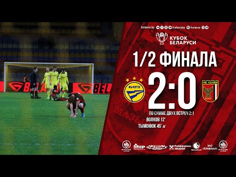 Кубок Беларуси 2019/20. 1/2 финала. БАТЭ - Славия. 2-0. Обзор игры