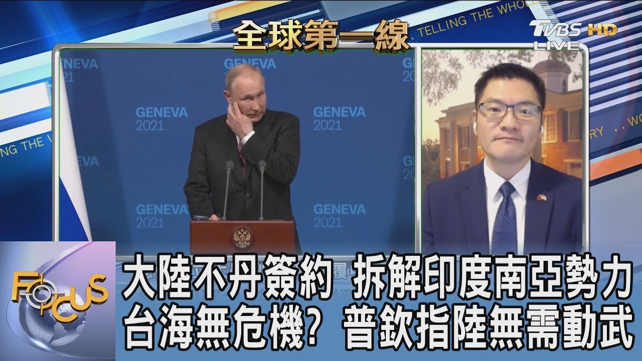 語出驚人!普欽指解決台海問題無需武力 翁履中:經濟制裁比軍事武力更具威脅