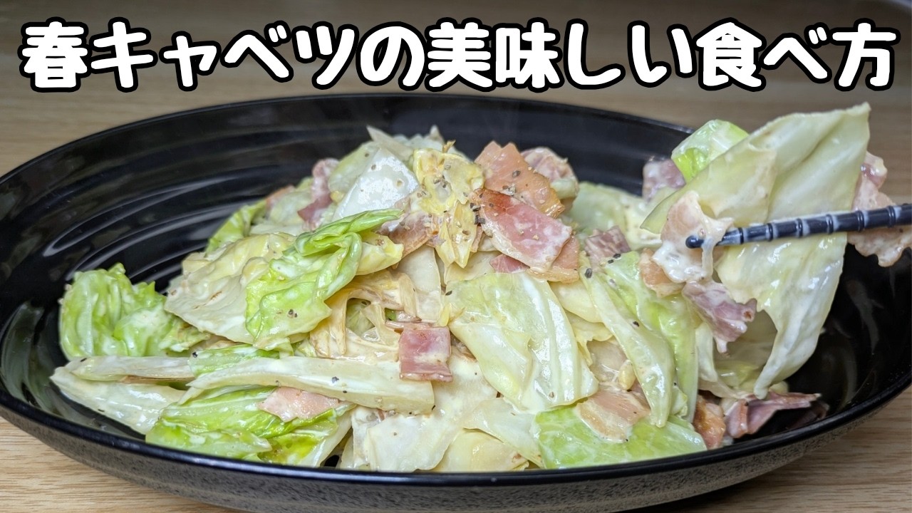 【春キャベツ1/4玉が瞬殺】甘み爆発！マヨ炒めがウマ過ぎて、ご飯おかわり確定🤭